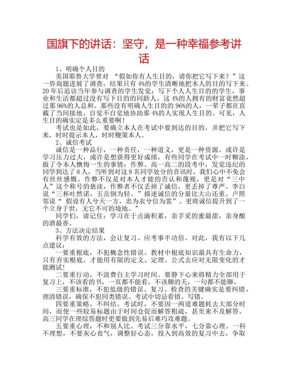 国旗下的讲话：坚守，是一种幸福参考讲话 _第1页