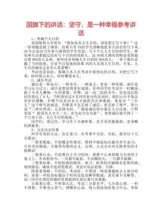 国旗下的讲话：坚守，是一种幸福参考讲话 