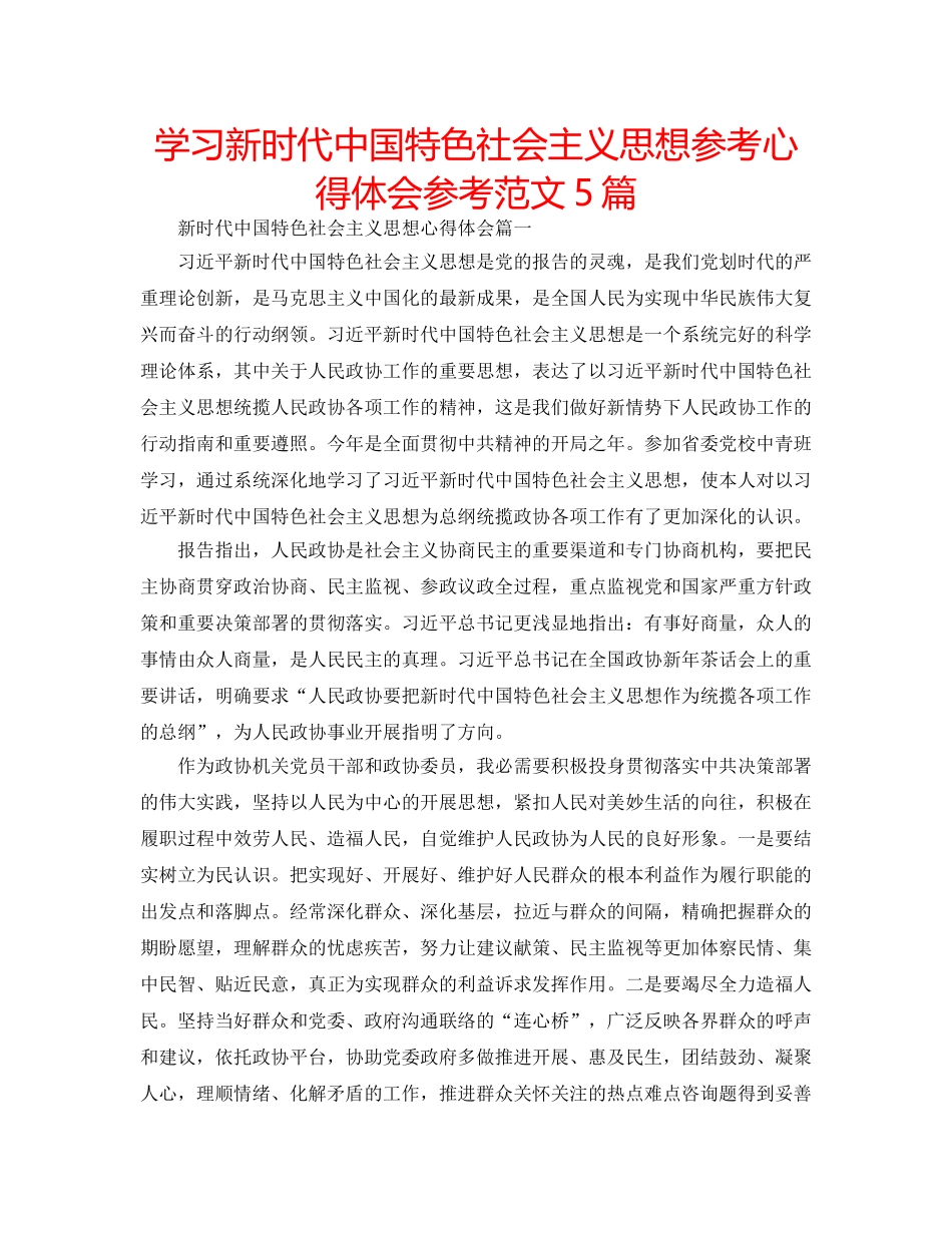 学习新时代中国特色社会主义思想参考心得体会参考范文5篇 _第1页