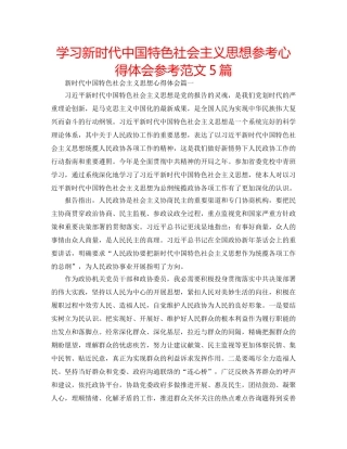 学习新时代中国特色社会主义思想参考心得体会参考范文5篇 