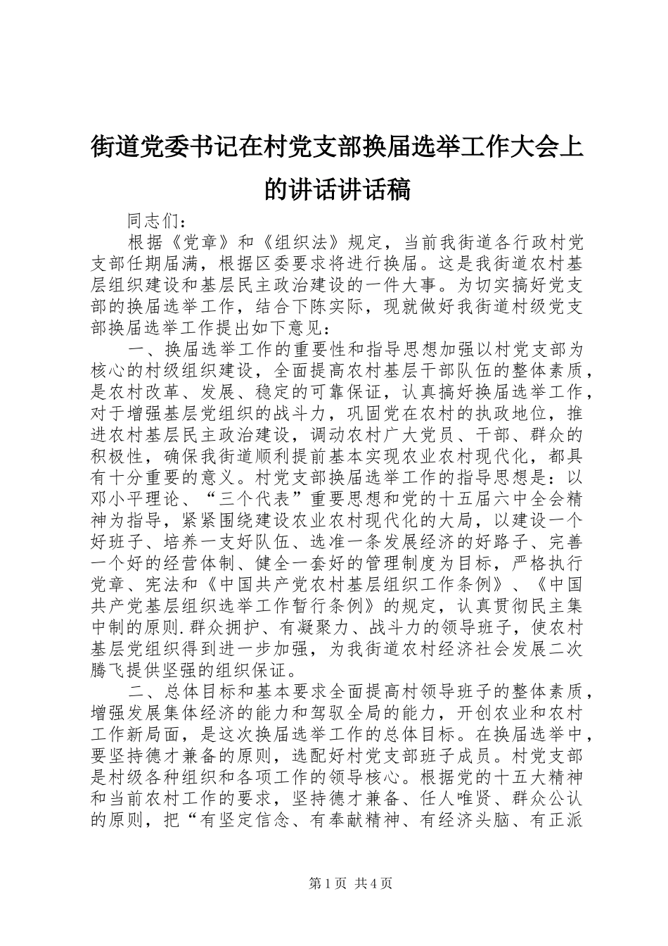 街道党委书记在村党支部换届选举工作大会上的讲话讲话发言稿_第1页