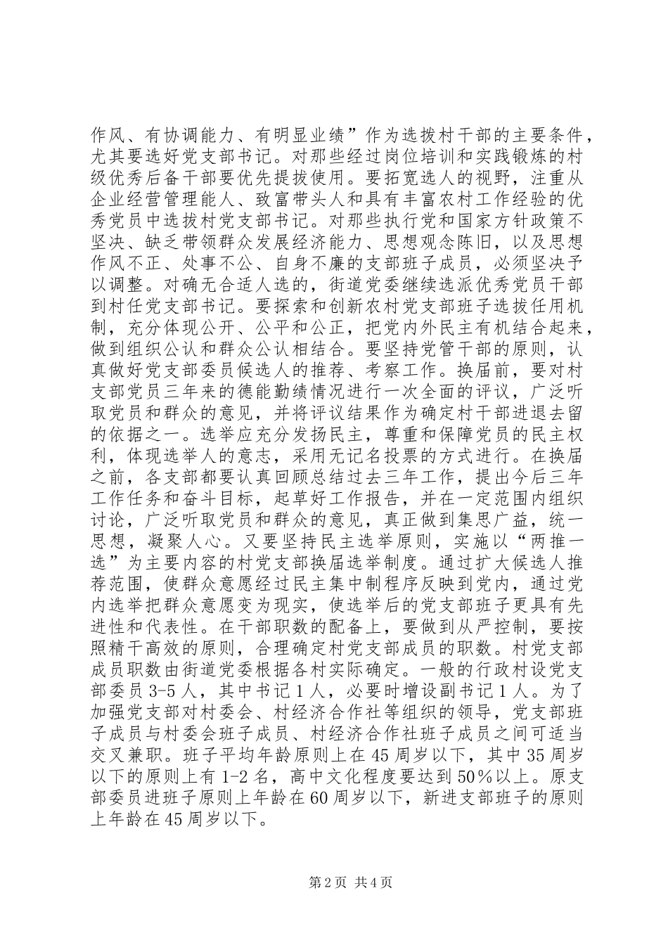 街道党委书记在村党支部换届选举工作大会上的讲话讲话发言稿_第2页