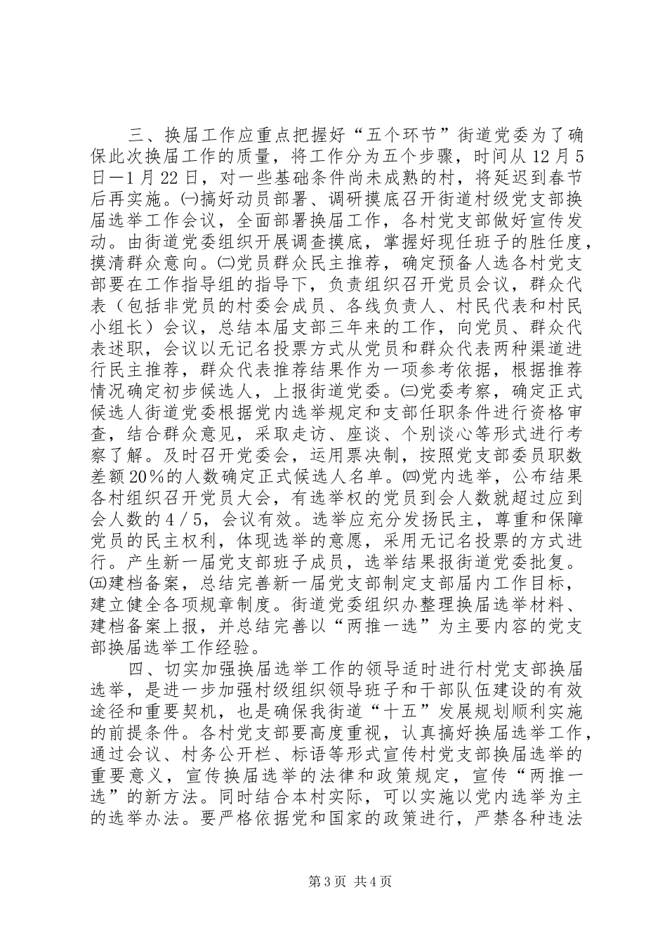 街道党委书记在村党支部换届选举工作大会上的讲话讲话发言稿_第3页