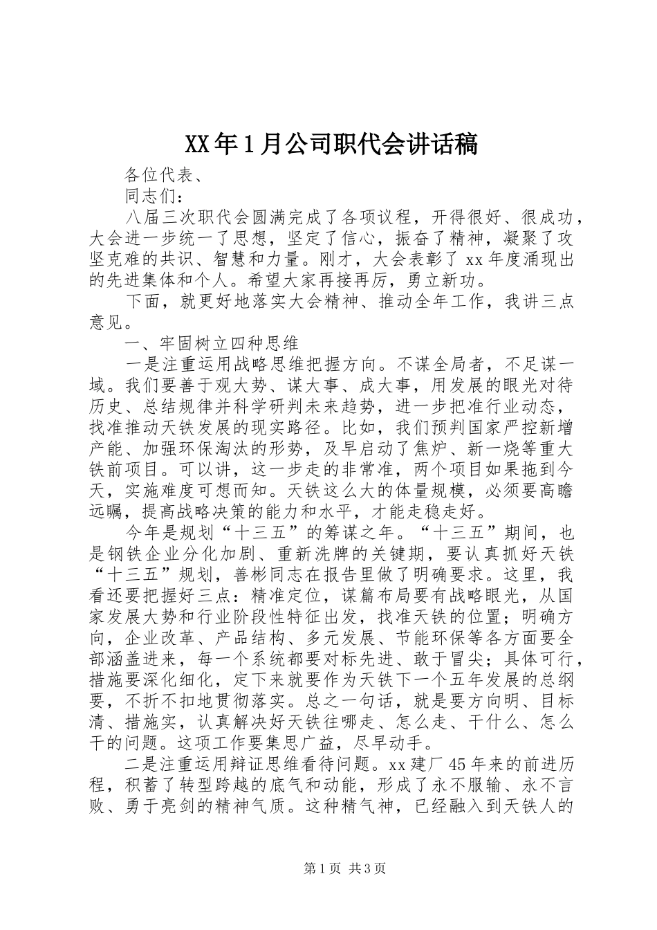 XX年1月公司职代会的讲话稿_第1页