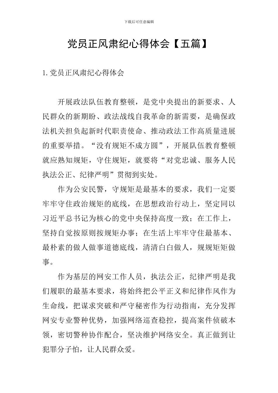 党员正风肃纪心得体会_第1页