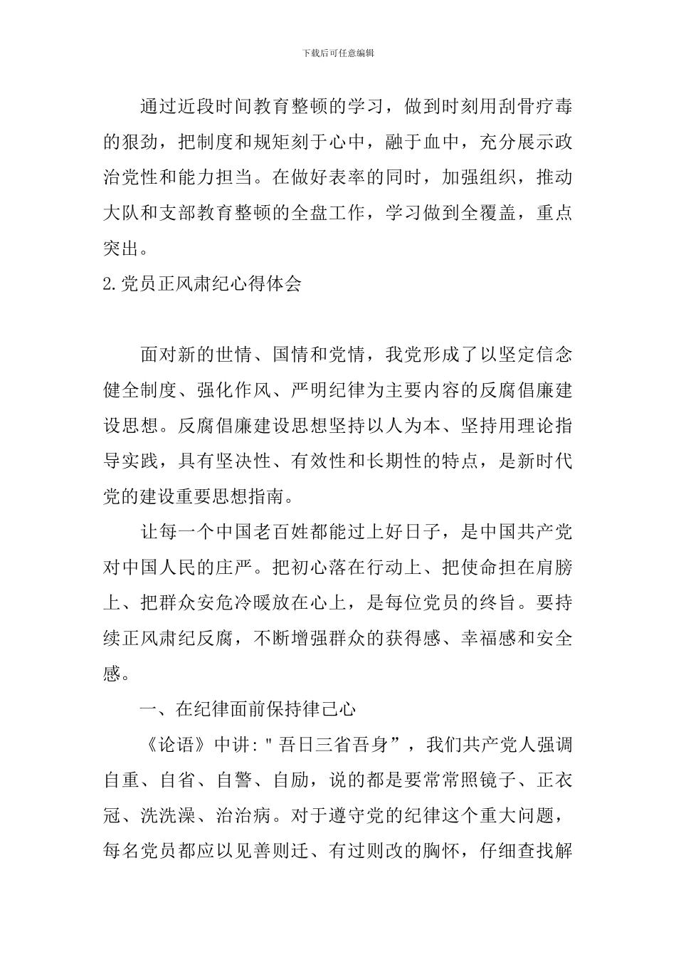 党员正风肃纪心得体会_第2页