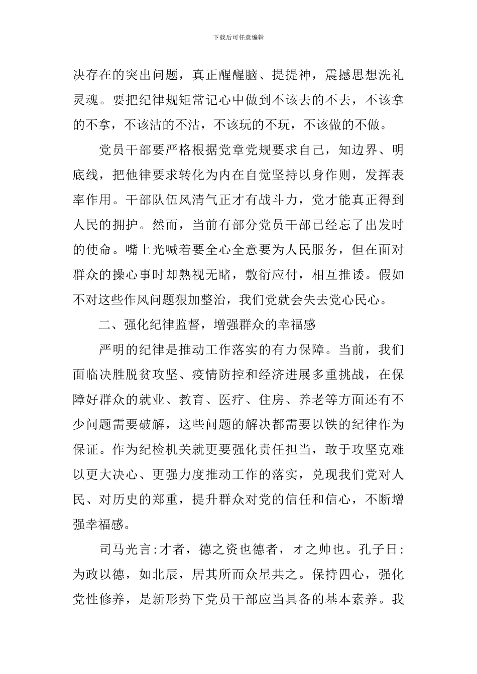 党员正风肃纪心得体会_第3页