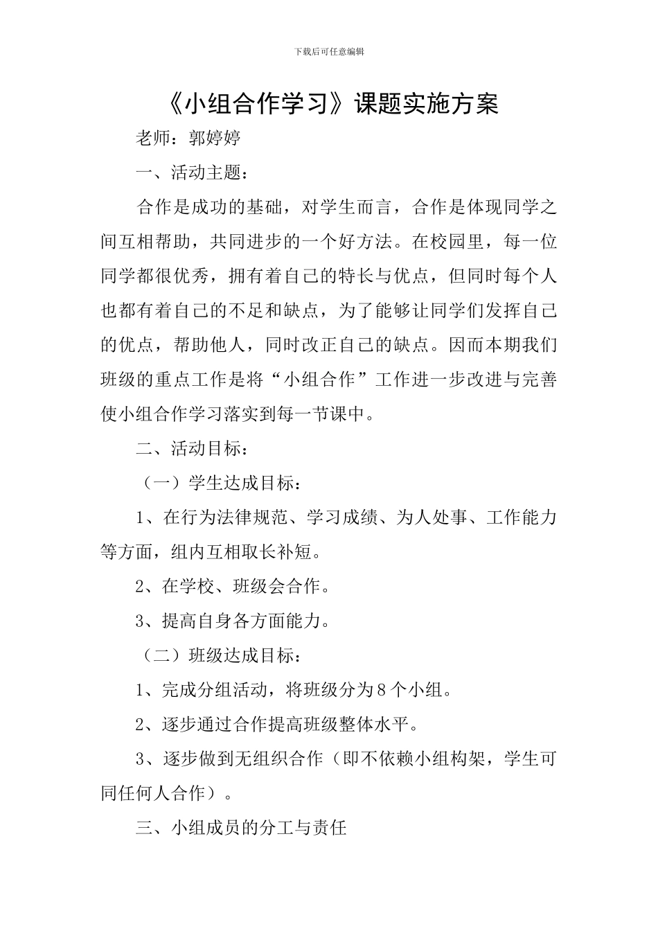 《小组合作学习》课题实施方案_第1页