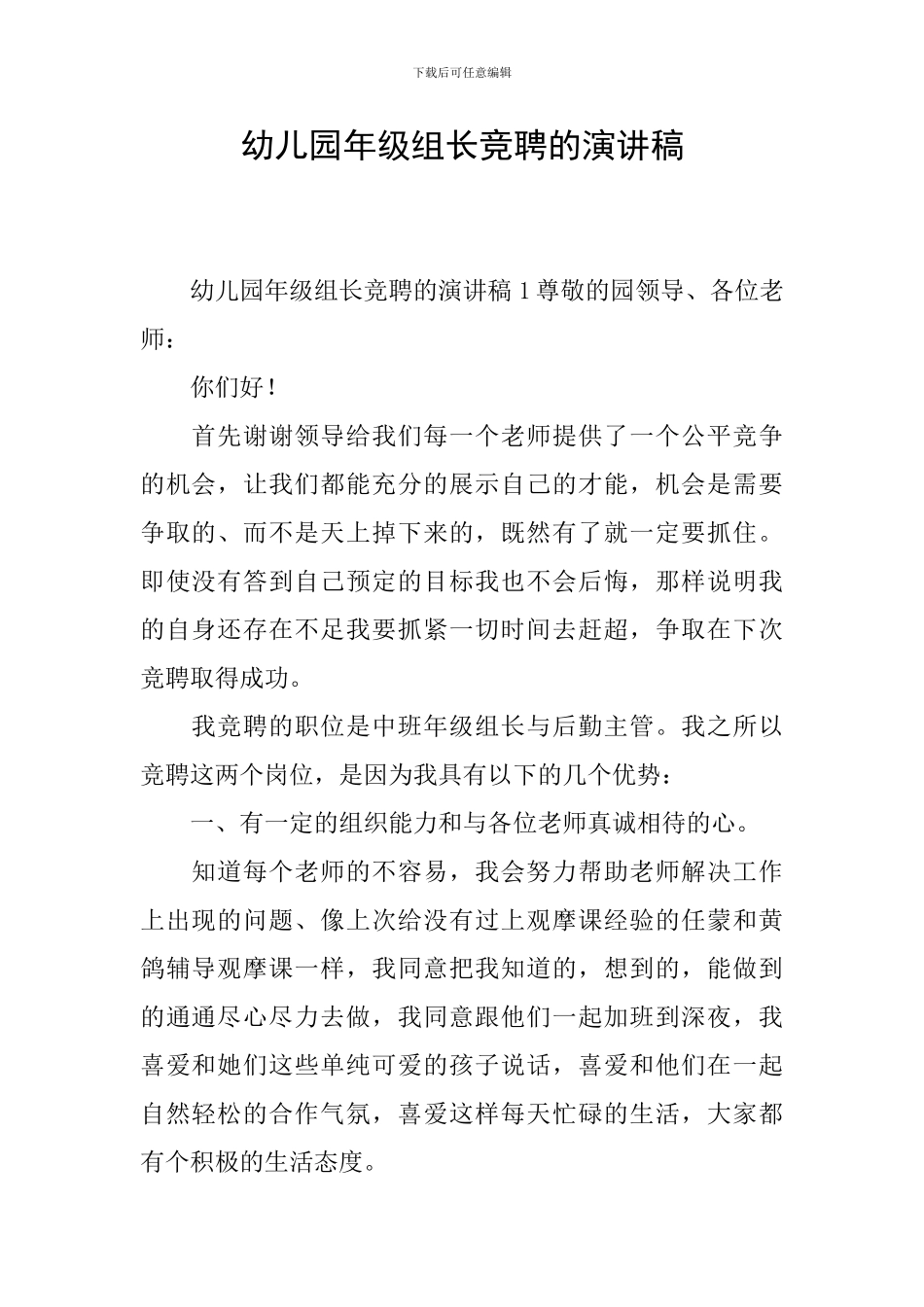 幼儿园年级组长竞聘的演讲稿_第1页