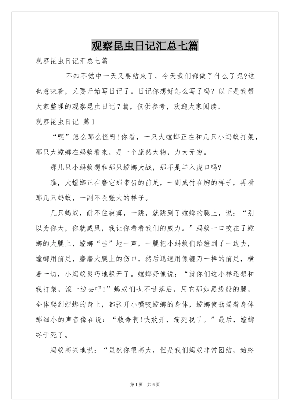 观察昆虫日记汇总七篇_第1页