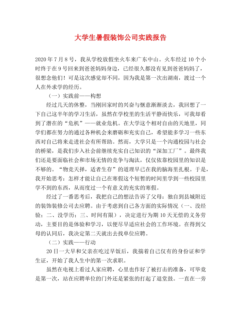 大学生暑假装饰公司实践报告 _第1页