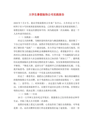 大学生暑假装饰公司实践报告 