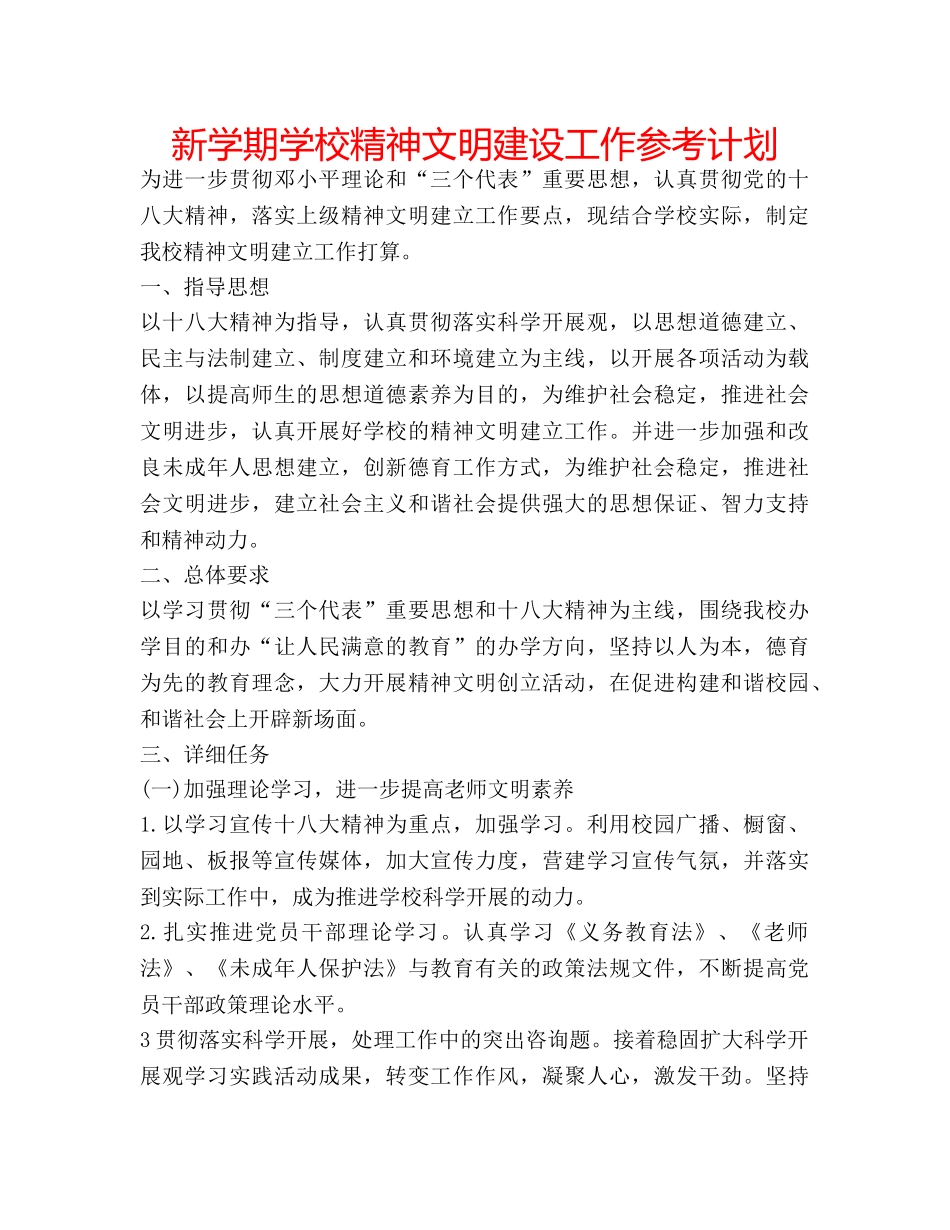 新学期学校精神文明建设工作参考计划 _第1页
