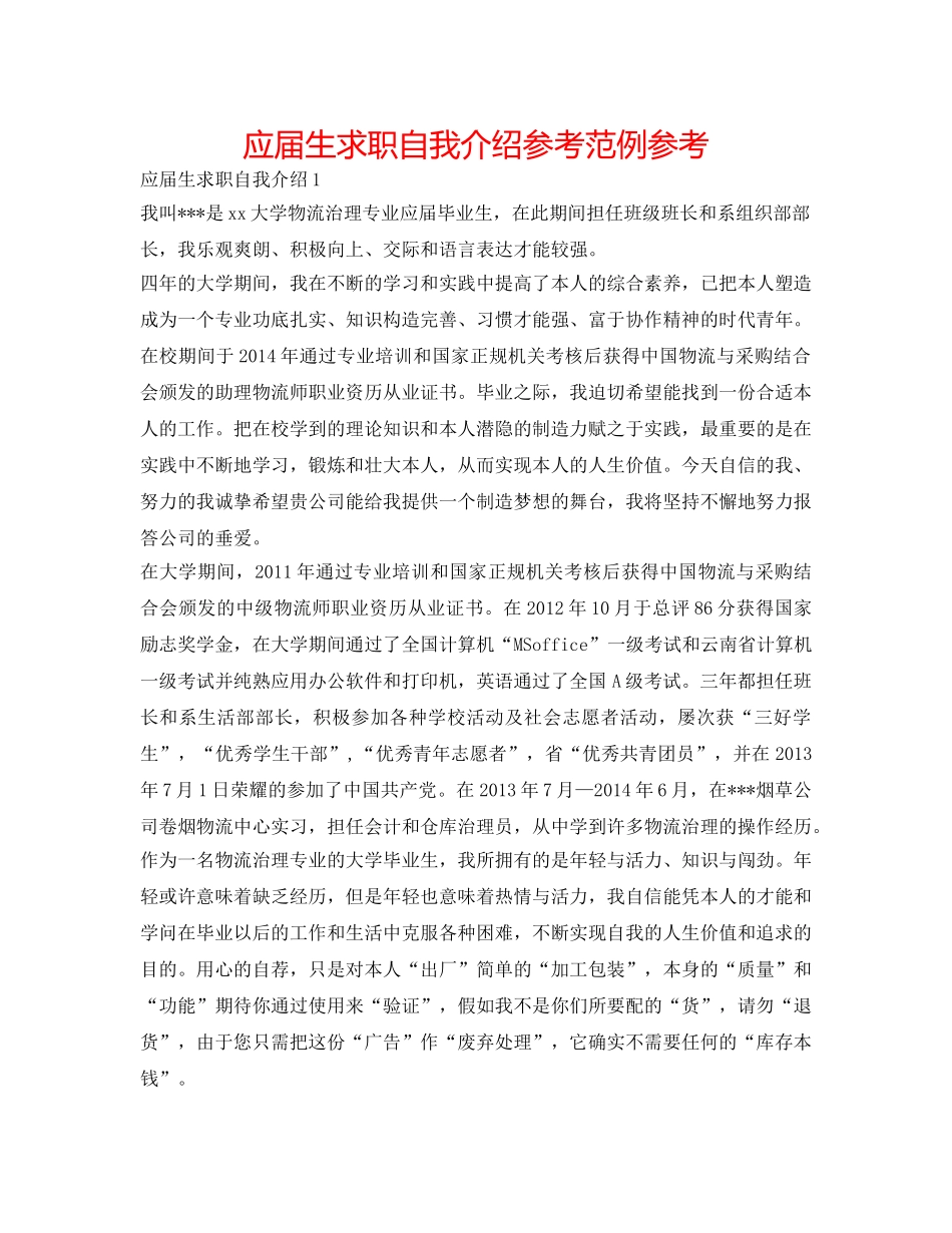 应届生求职自我介绍参考范例参考 _第1页