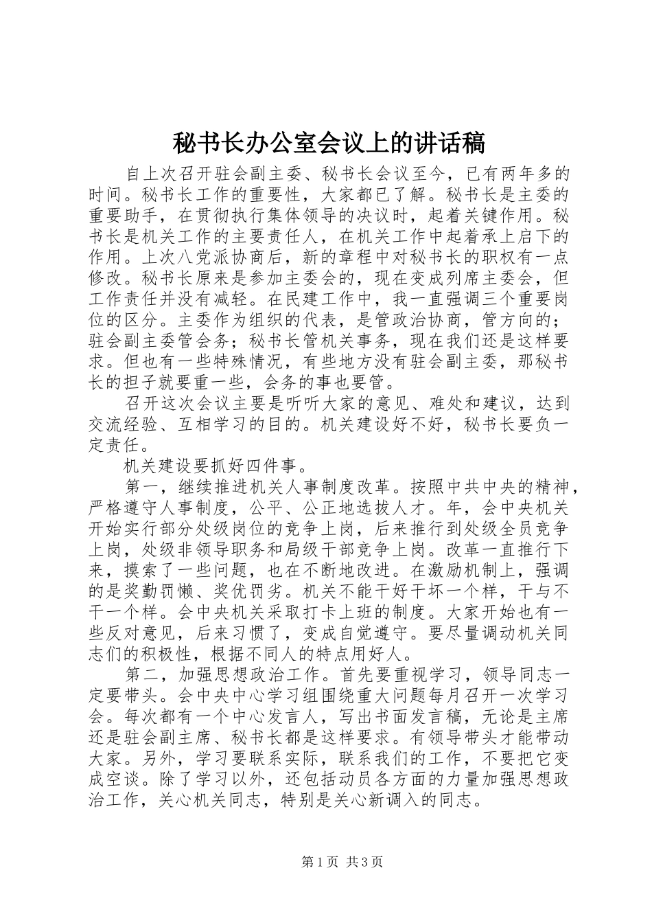 秘书长办公室会议上的讲话发言稿_第1页