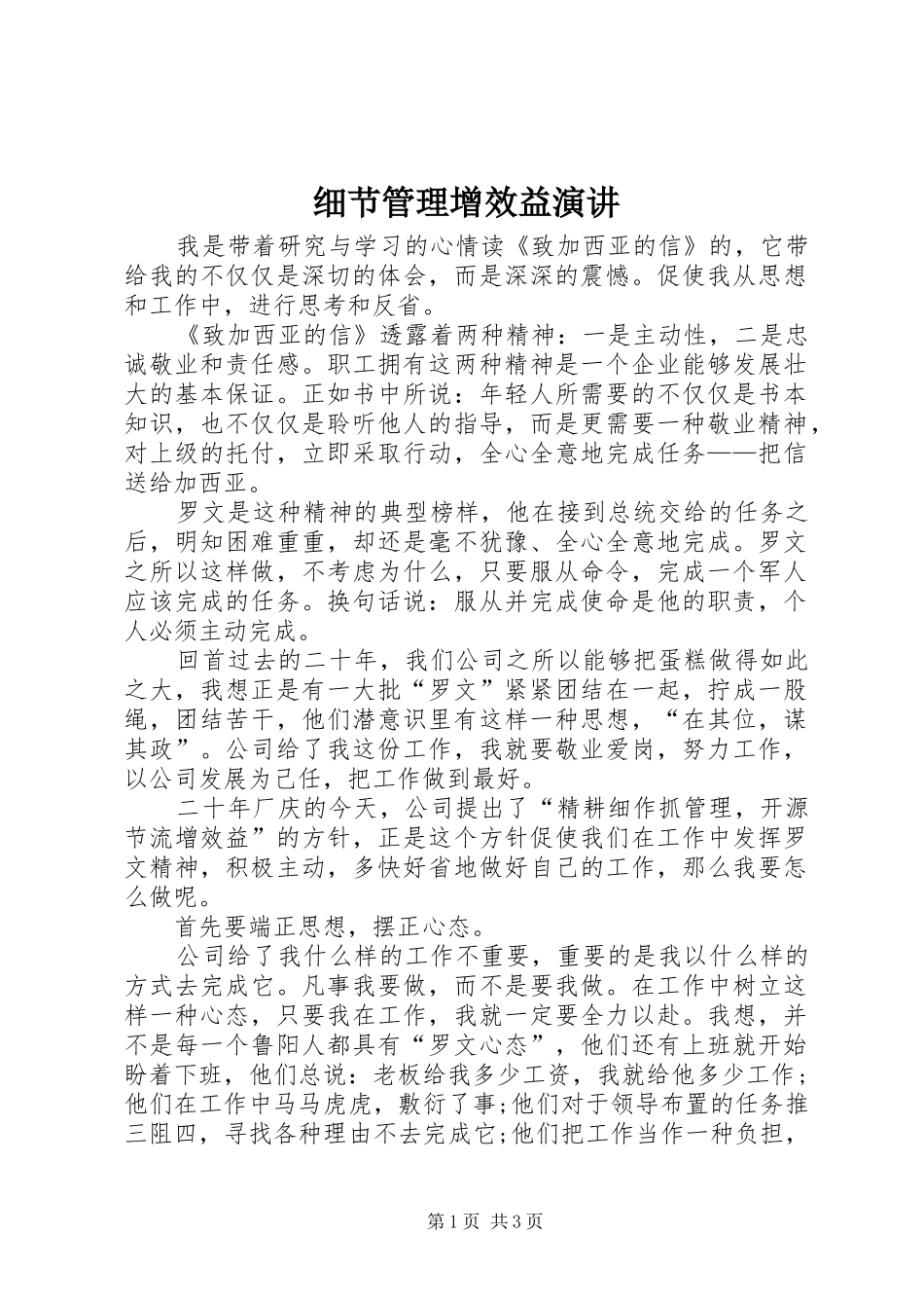 细节管理增效益演讲稿_第1页