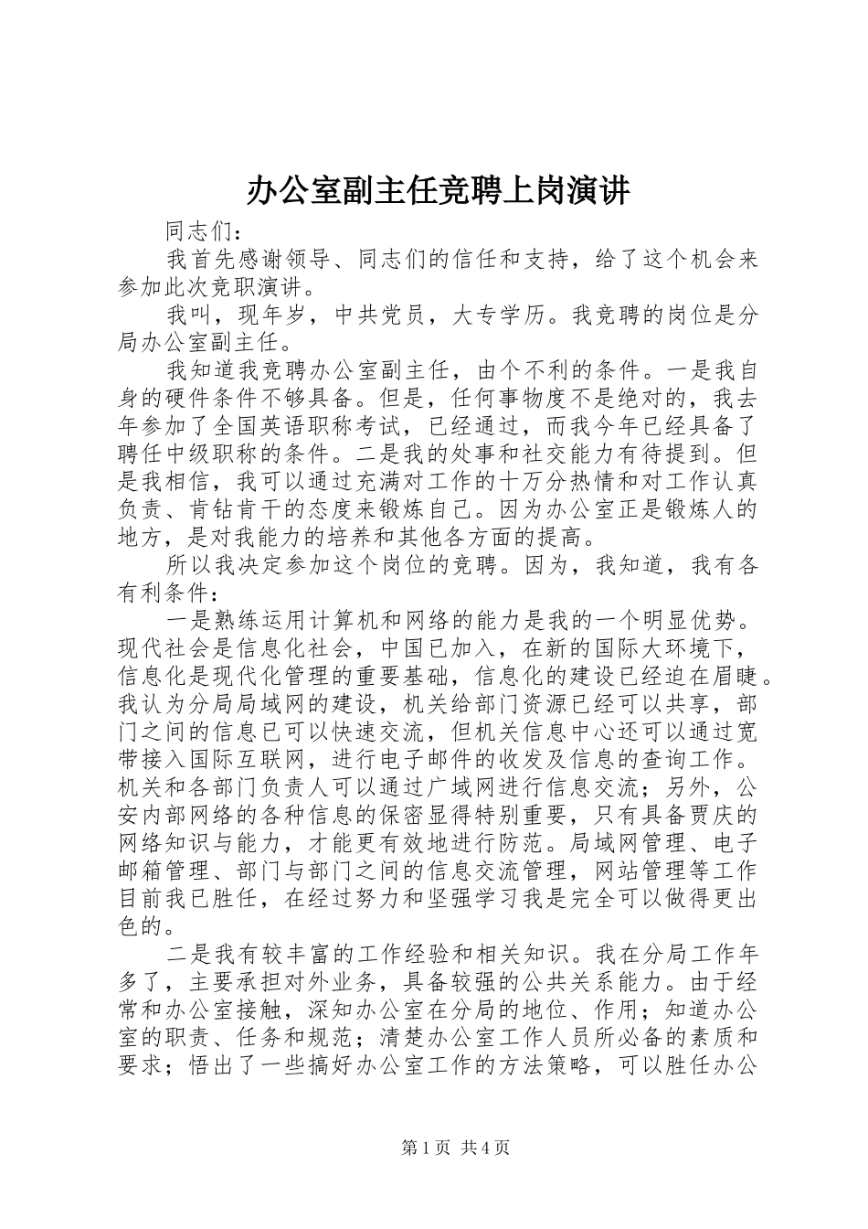 办公室副主任竞聘上岗演讲稿(11)_第1页