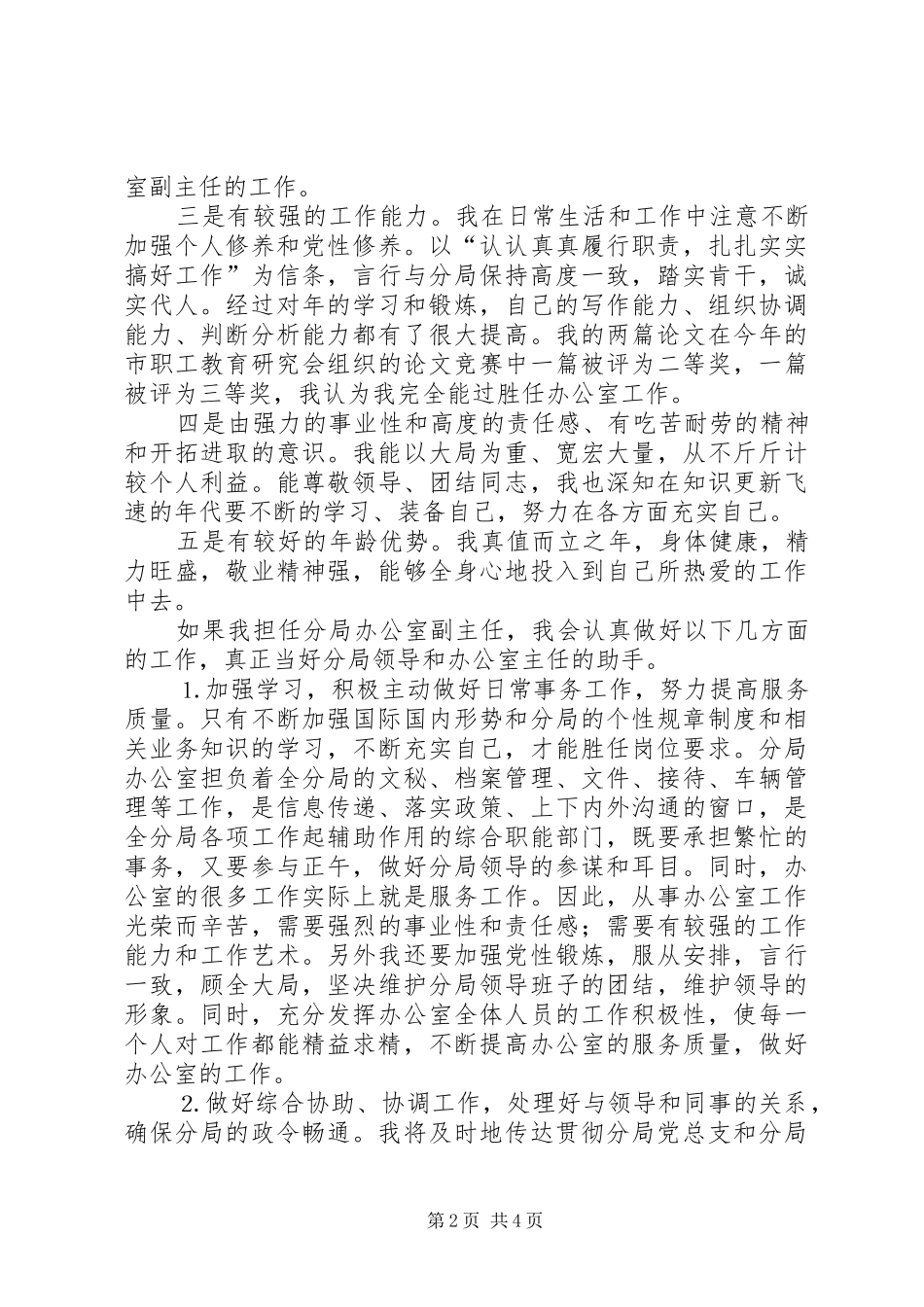 办公室副主任竞聘上岗演讲稿(11)_第2页