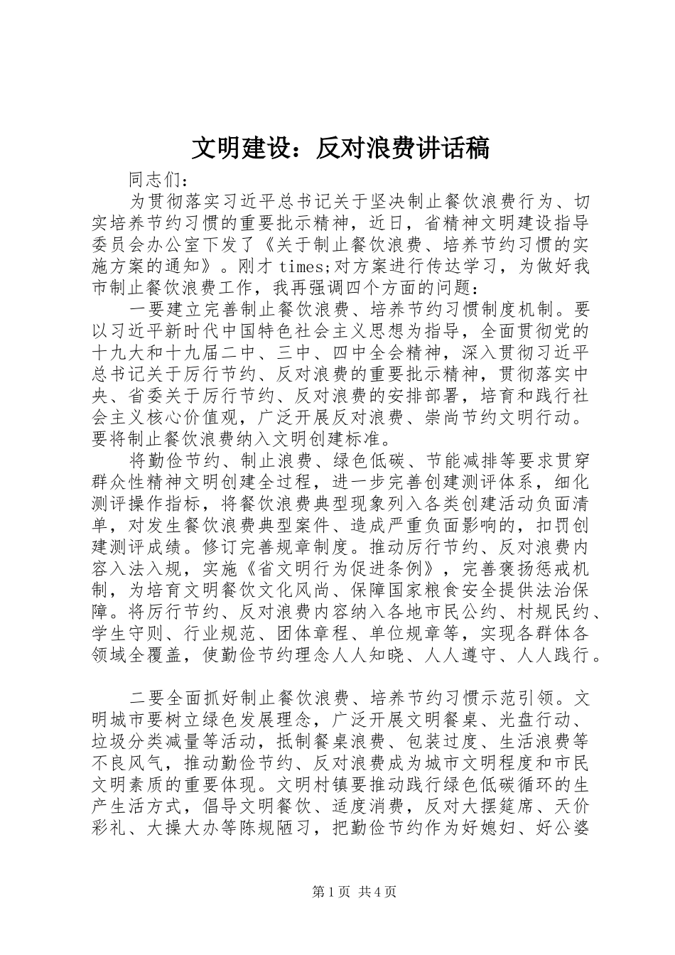 文明建设：反对浪费讲话发言稿_第1页