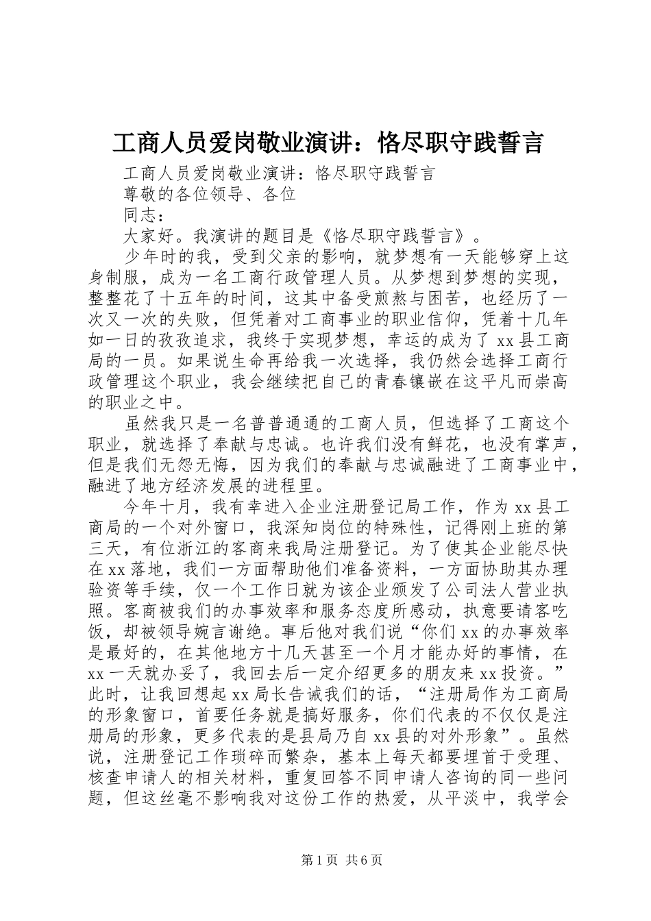 工商人员爱岗敬业演讲稿：恪尽职守践誓言_第1页