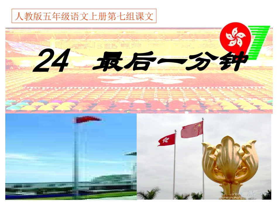 人教版五年级语文上册第七组《24最后一分钟》PPT课件_第1页