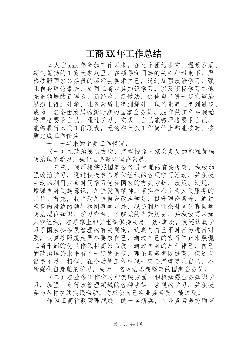 工商XX年工作总结 _第1页