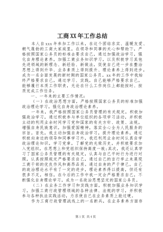 工商XX年工作总结 