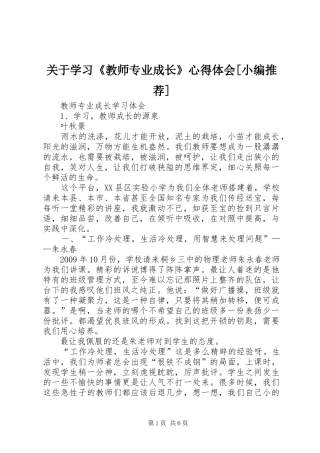 关于学习《教师专业成长》体会心得[小编推荐]