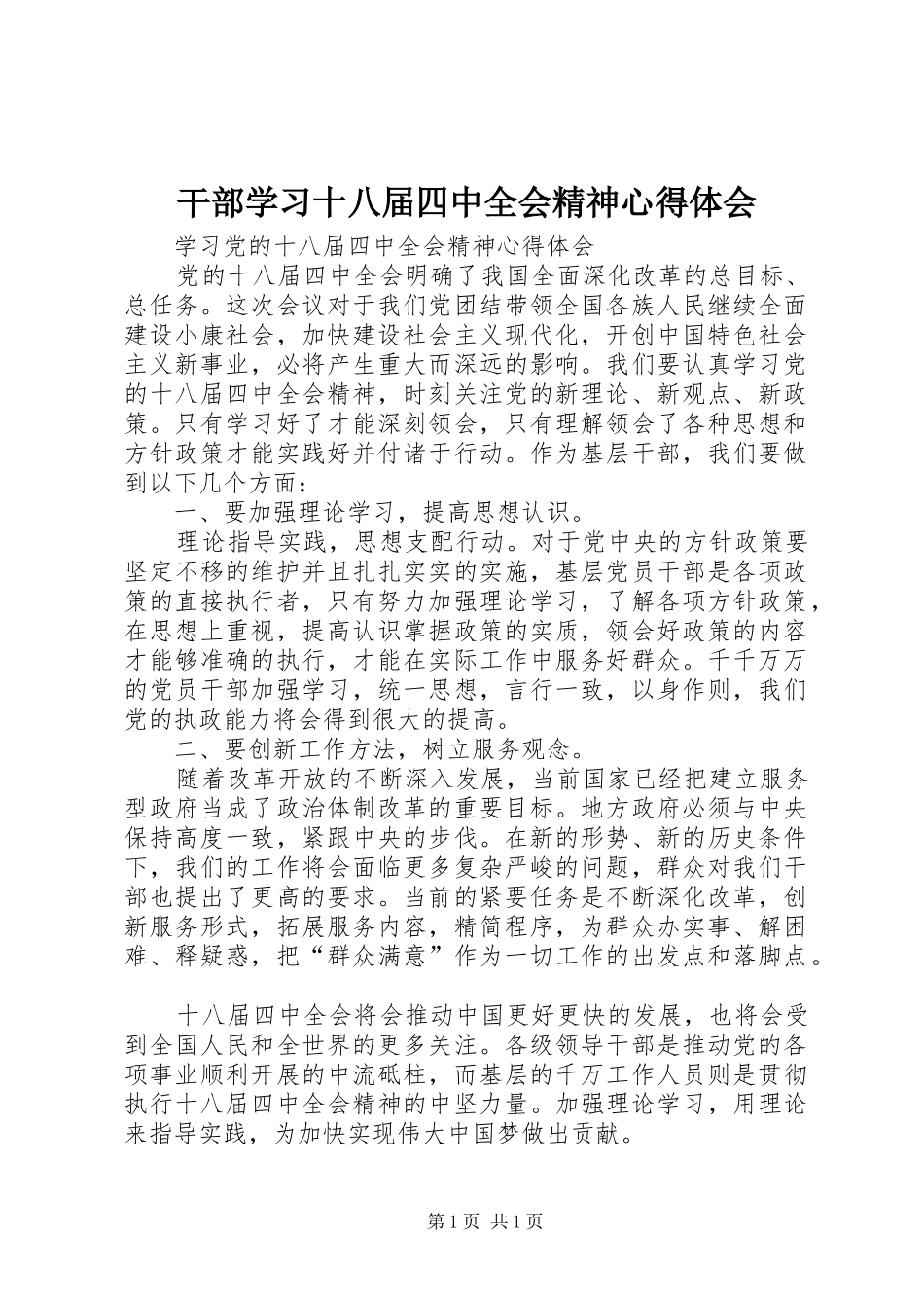 干部学习十八届四中全会精神体会心得_第1页