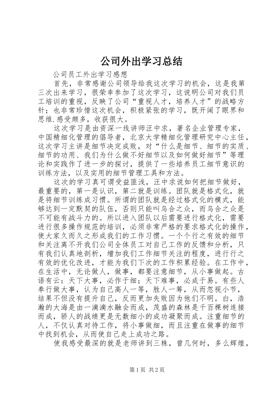 公司外出学习总结 _第1页