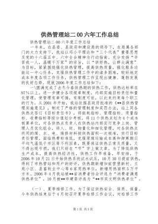 供热管理站二00六年工作总结 