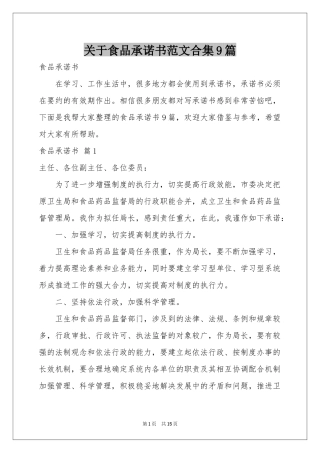 关于食品承诺书范本合集9篇