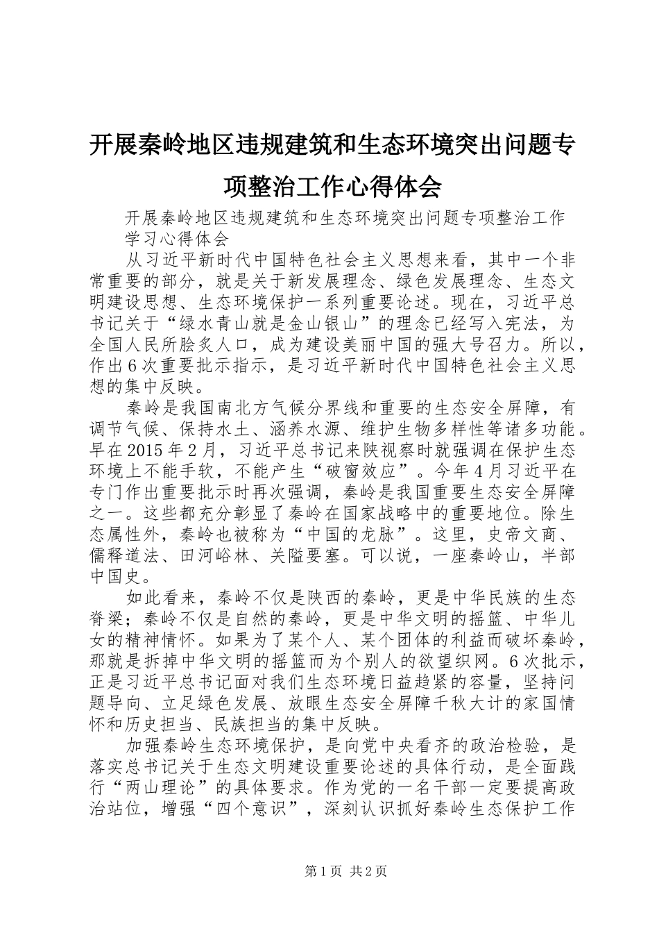 开展秦岭地区违规建筑和生态环境突出问题专项整治工作体会心得_第1页
