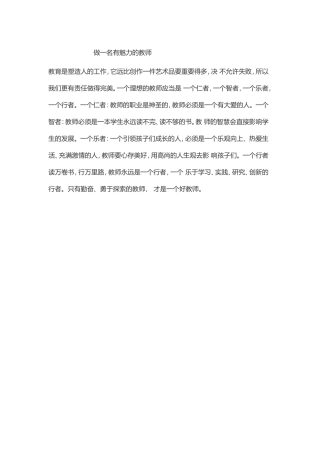 做一名有魅力的教师