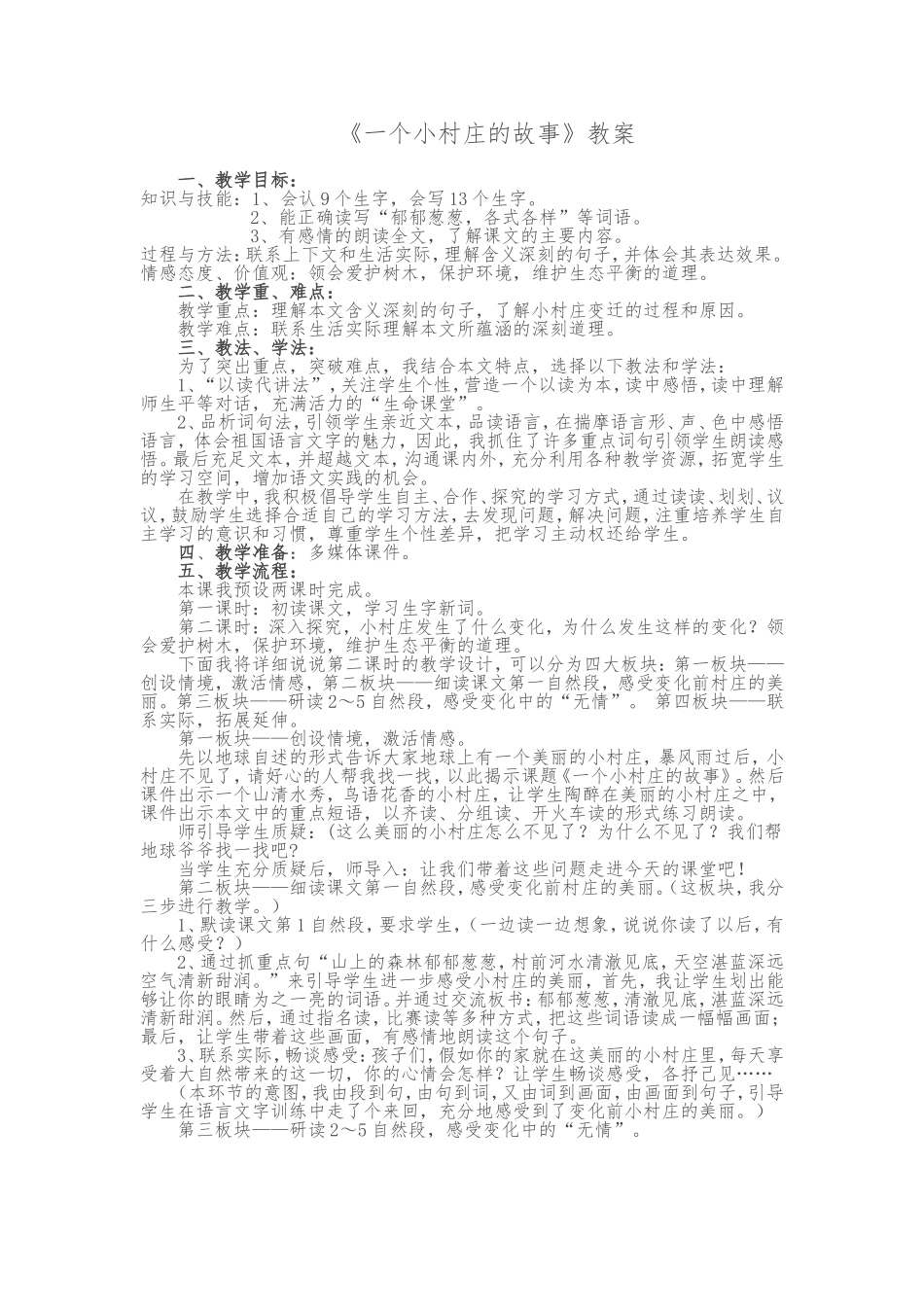 《一个小村庄的故事》教案_第1页