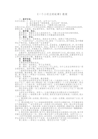 《一个小村庄的故事》教案