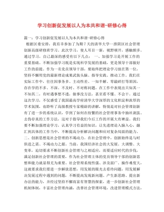 学习创新促发展以人为本共和谐-研修心得 (000001)