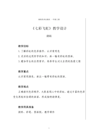 《七彩飞虹》教学设计