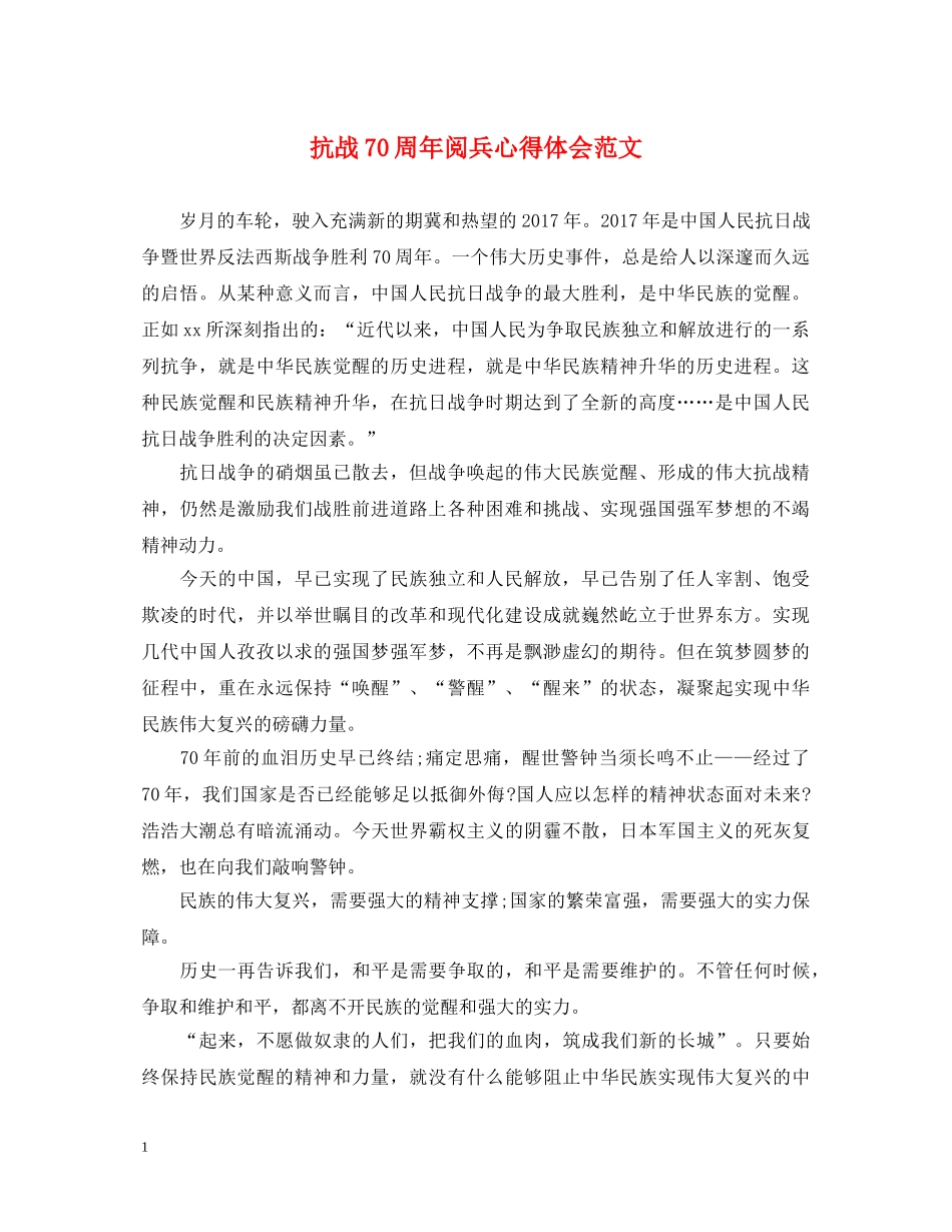 抗战70周年阅兵心得体会范文 _第1页