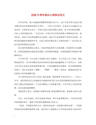 抗战70周年阅兵心得体会范文 