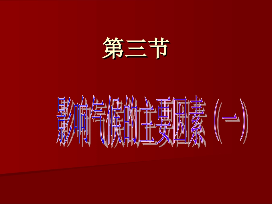 《影响气候的主要因素》课件6（19张PPT）（湘教版七年级上册）（第一课时）_第1页