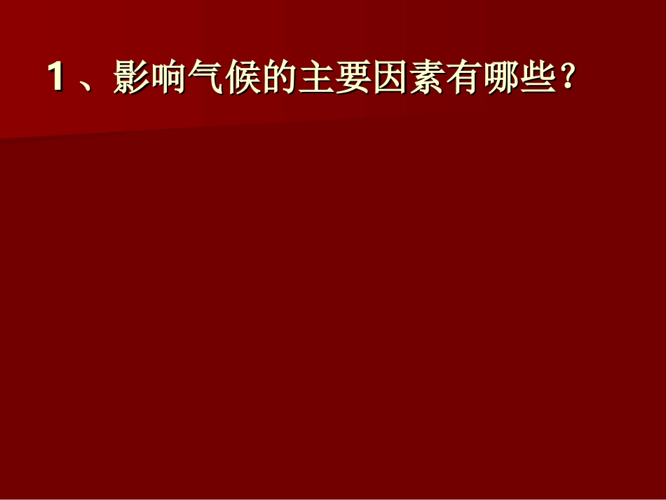 《影响气候的主要因素》课件6（19张PPT）（湘教版七年级上册）（第一课时）_第2页