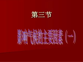 《影响气候的主要因素》课件6（19张PPT）（湘教版七年级上册）（第一课时）