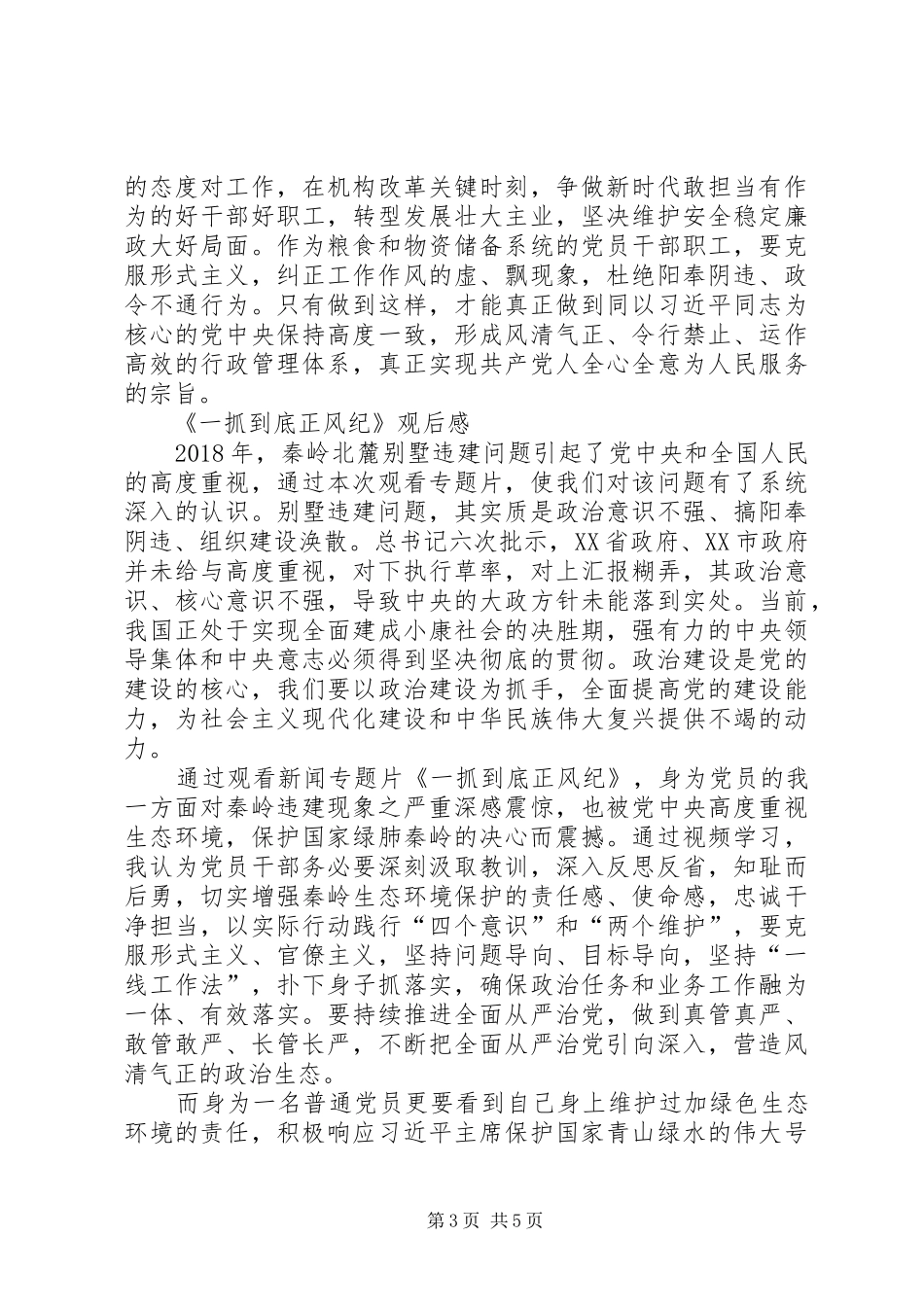 观看《一抓到底正风纪——秦岭违建整治始末》心得感想3篇_第3页