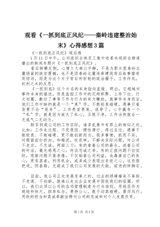 观看《一抓到底正风纪——秦岭违建整治始末》心得感想3篇