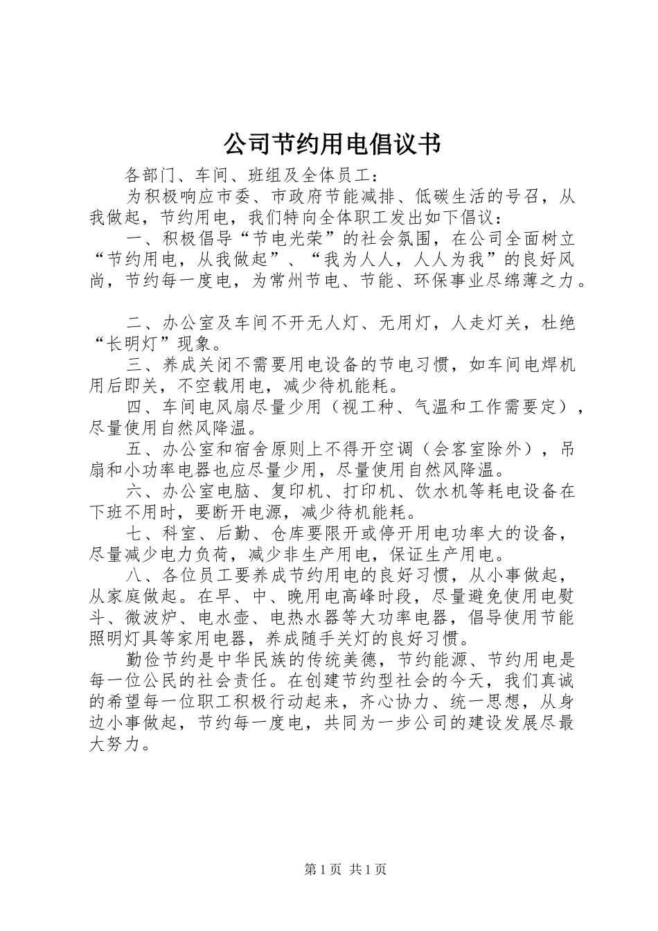 公司节约用电倡议书 (6)_第1页