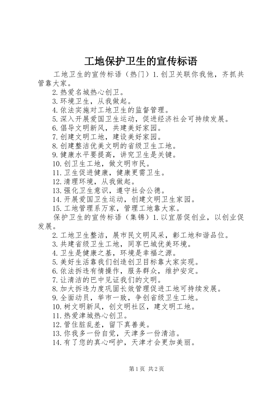 工地保护卫生的宣传标语_第1页