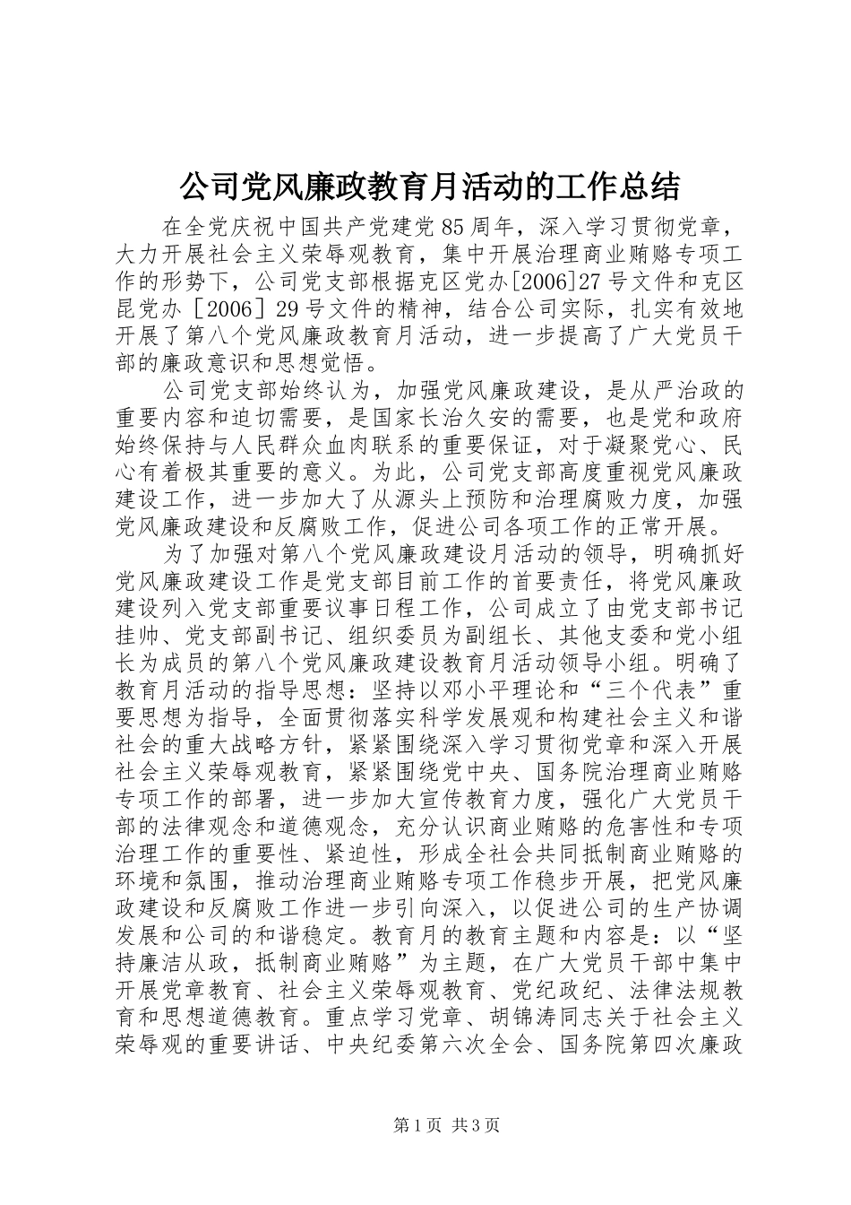公司党风廉政教育月活动的工作总结 _第1页
