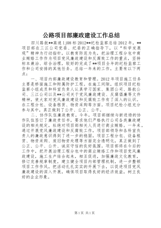 公路项目部廉政建设工作总结 