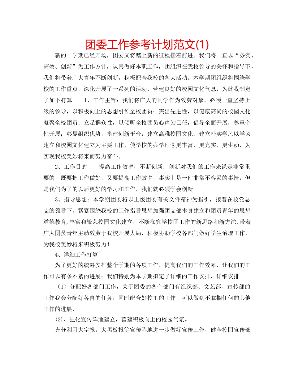 团委工作参考计划范文(1) _第1页